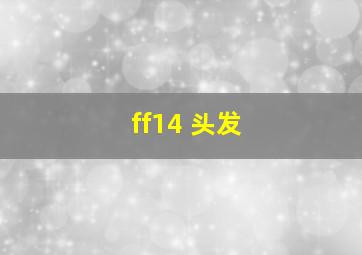 ff14 头发